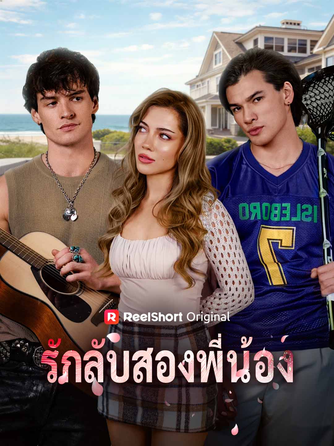 (Dubbing) รักลับสองพี่น้อง