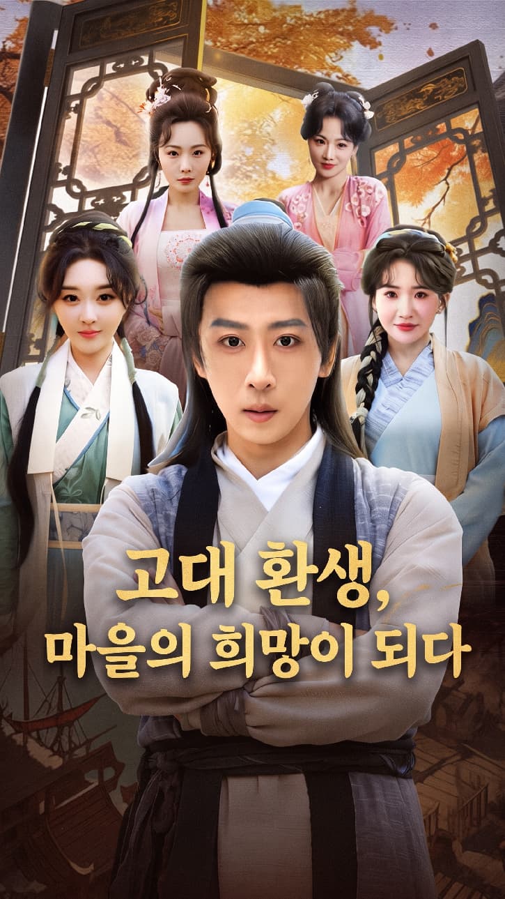 고대 환생, 마을의 희망이 되다