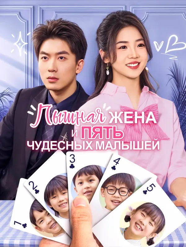 Пышная жена и пять чудесных малышей(Дубляж)