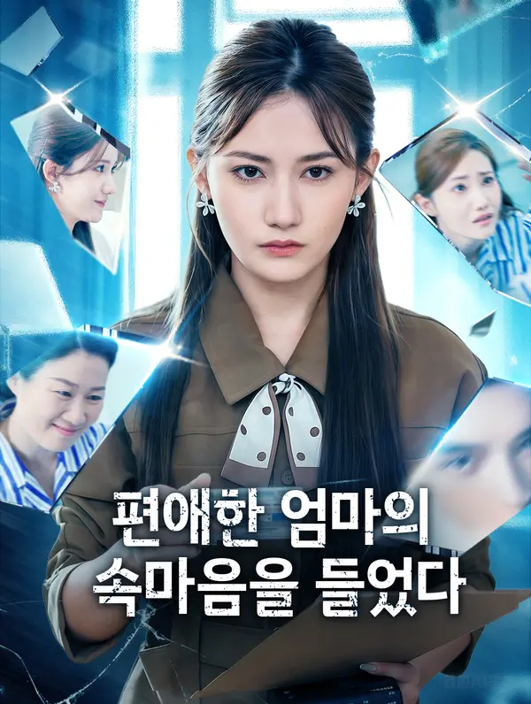 편애한 엄마의 속마음을 들었다