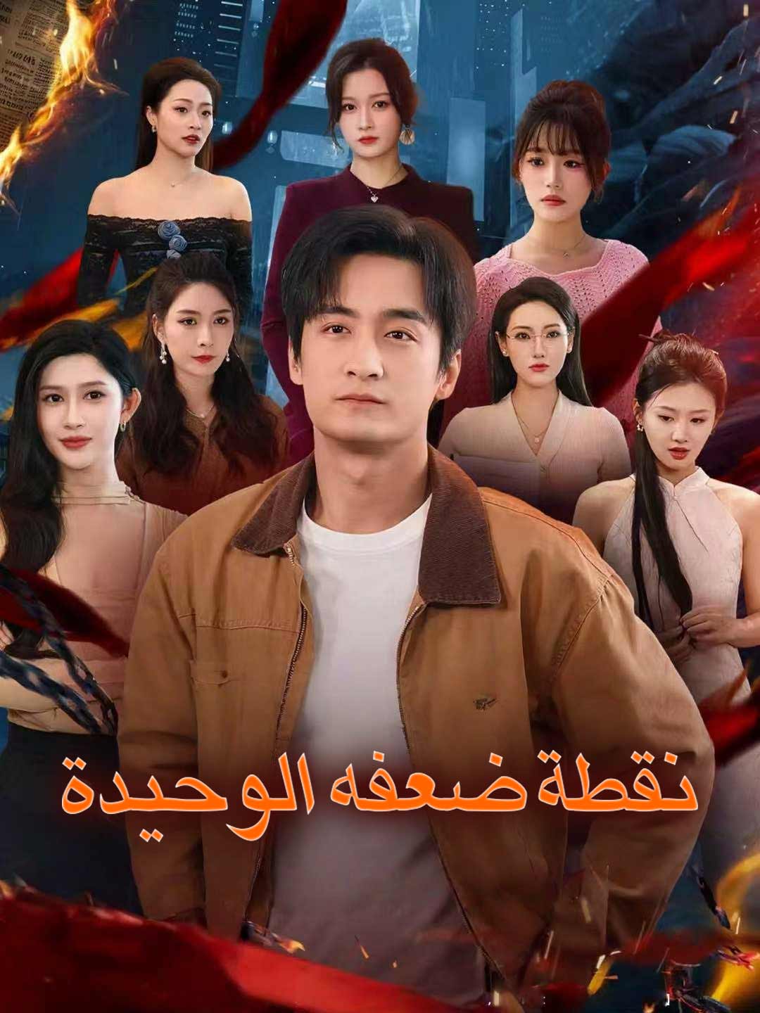 [مدبلج]نقطة ضعفه الوحيدة (2026)