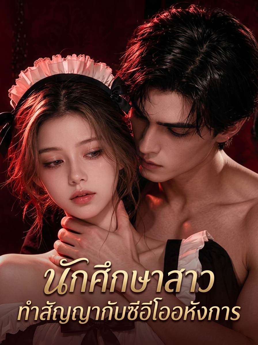 นักศึกษาสาวทำสัญญากับซีอีโออหังการ