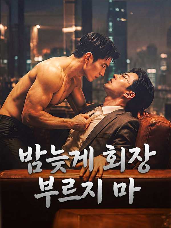 밤늦게 회장 부르지 마
