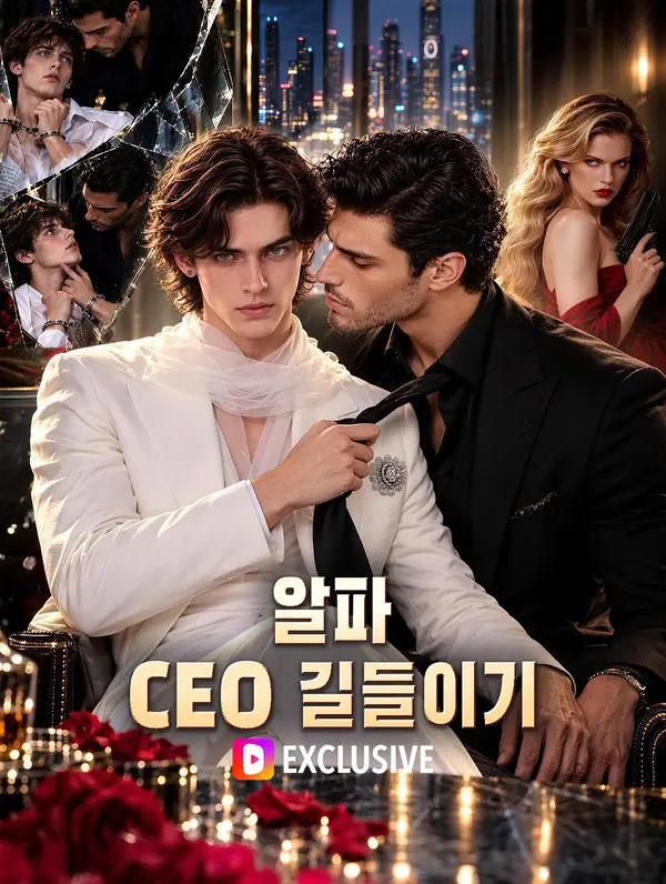 알파 CEO 길들이기(더빙)