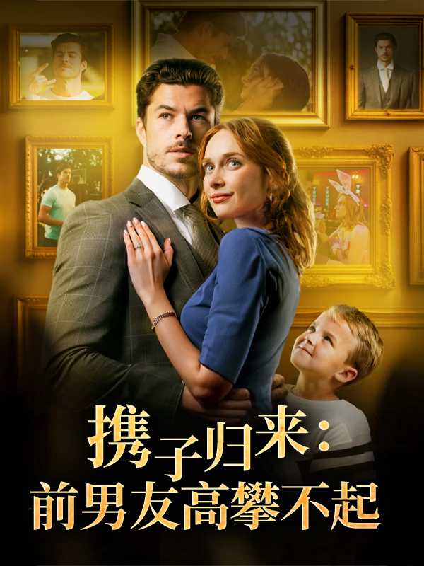 携子归来：前男友高攀不起