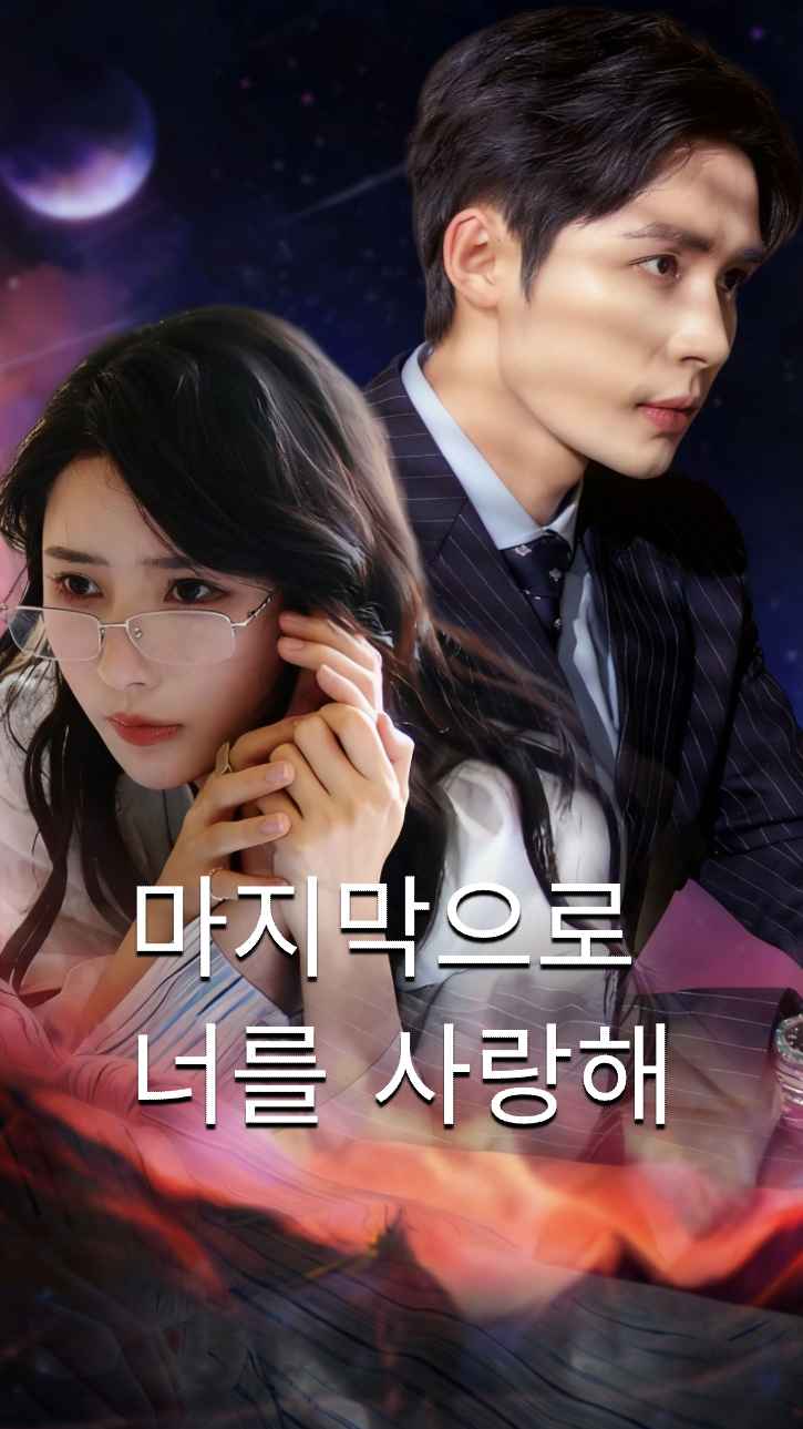 마지막으로 널 사랑해