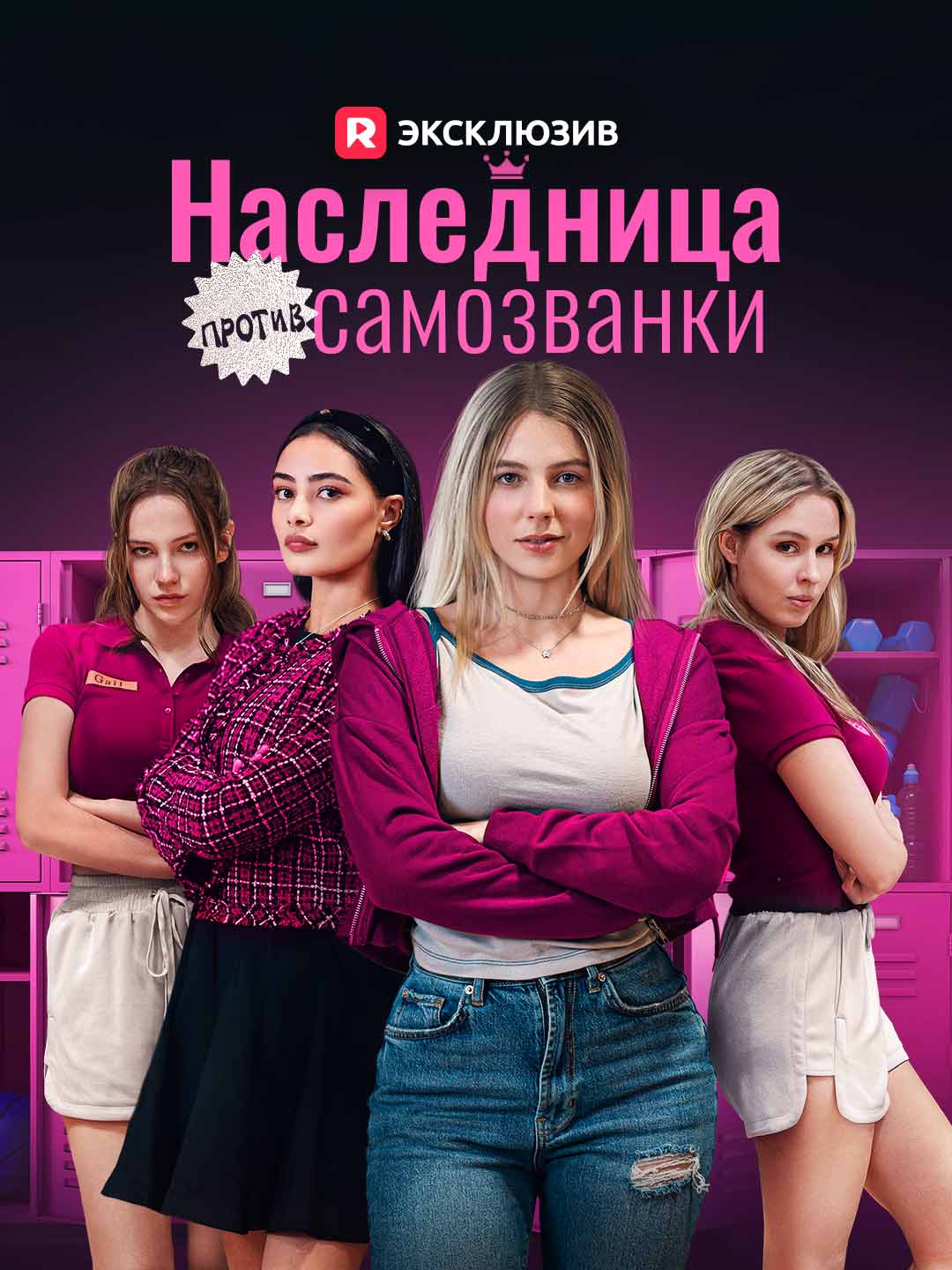 (Dubbing) Наследница против самозванки