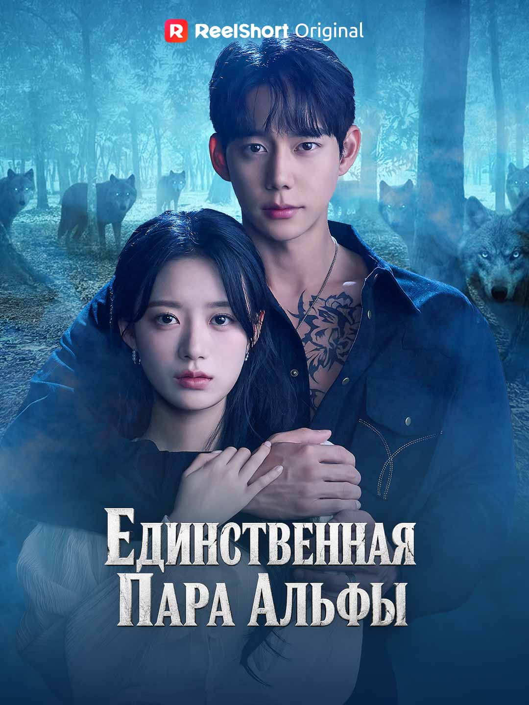 Единственная Пара Альфы