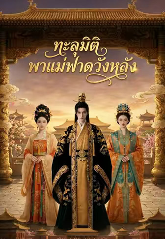 ทะลุมิติ พาแม่ฟาดวังหลัง