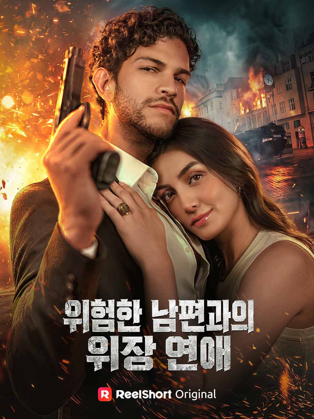 위험한 남편과의 위장 연애