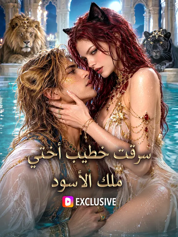 سرقت خطيب أختي ملك الأسود