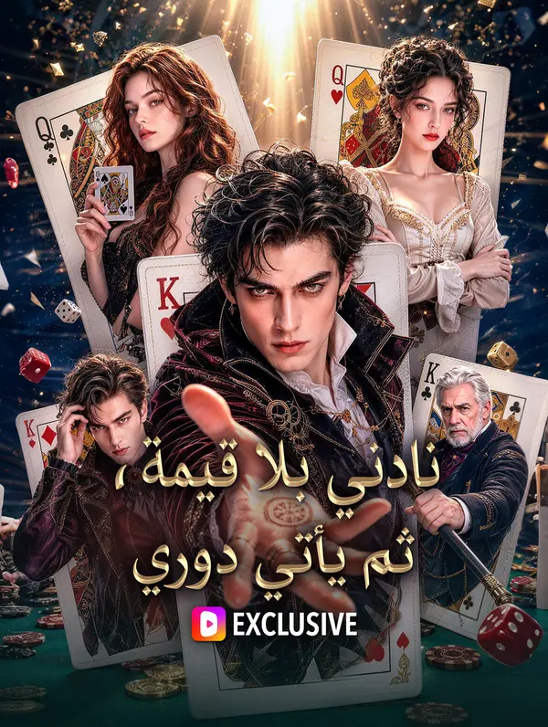 نادني بلا قيمة، ثم يأتي دوري