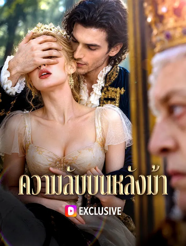 ความลับบนหลังม้า(พากย์เสียง)