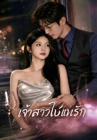 เจ้าสาวใบ้แทนรัก