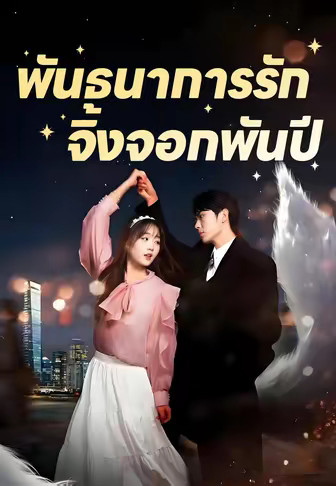 พันธนาการรัก จิ้งจอกพันปี