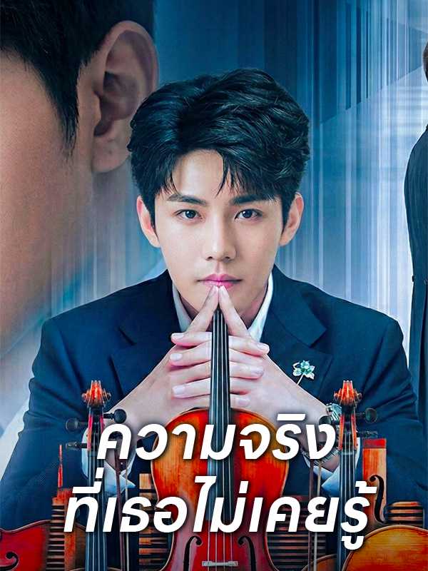 ความจริงที่เธอไม่เคยรู้