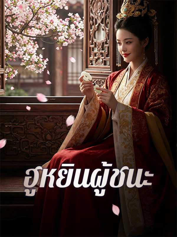 ฮูหยินผู้ชนะ