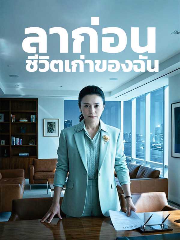 ลาก่อน ชีวิตเก่าของฉัน