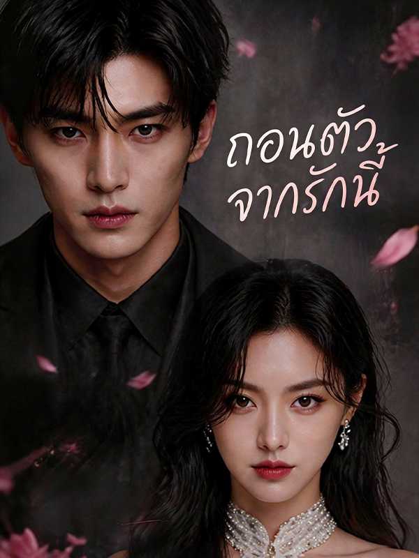 ถอนตัวจากรักนี้