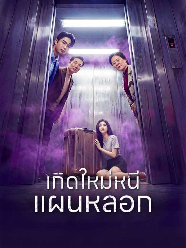 เกิดใหม่หนีแผนหลอก