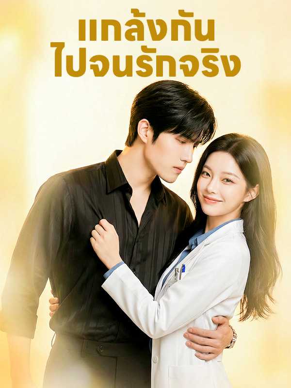 แกล้งกันไปจนรักจริง