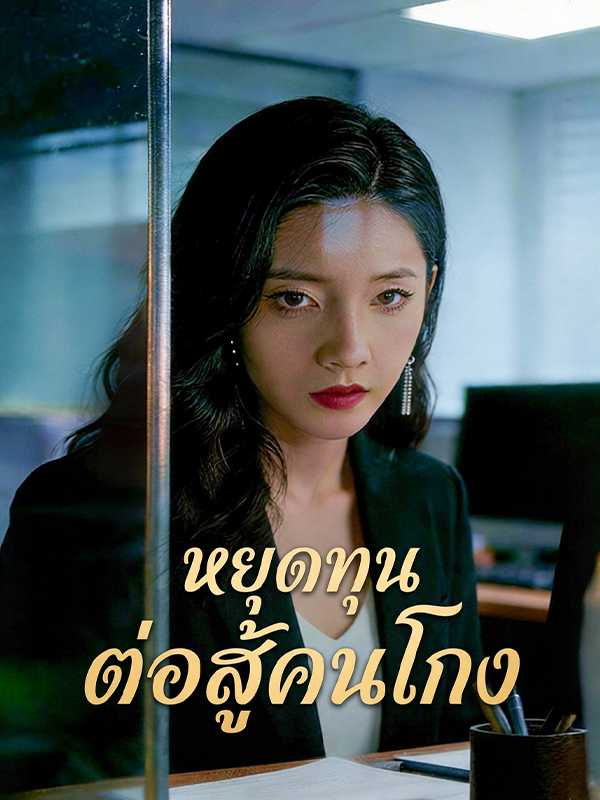 หยุดทุน ต่อสู้คนโกง