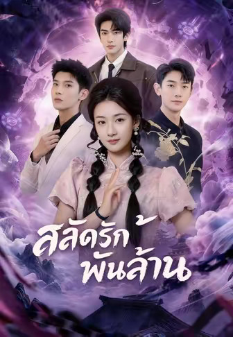 (พากย์)สลัดรักพันล้าน