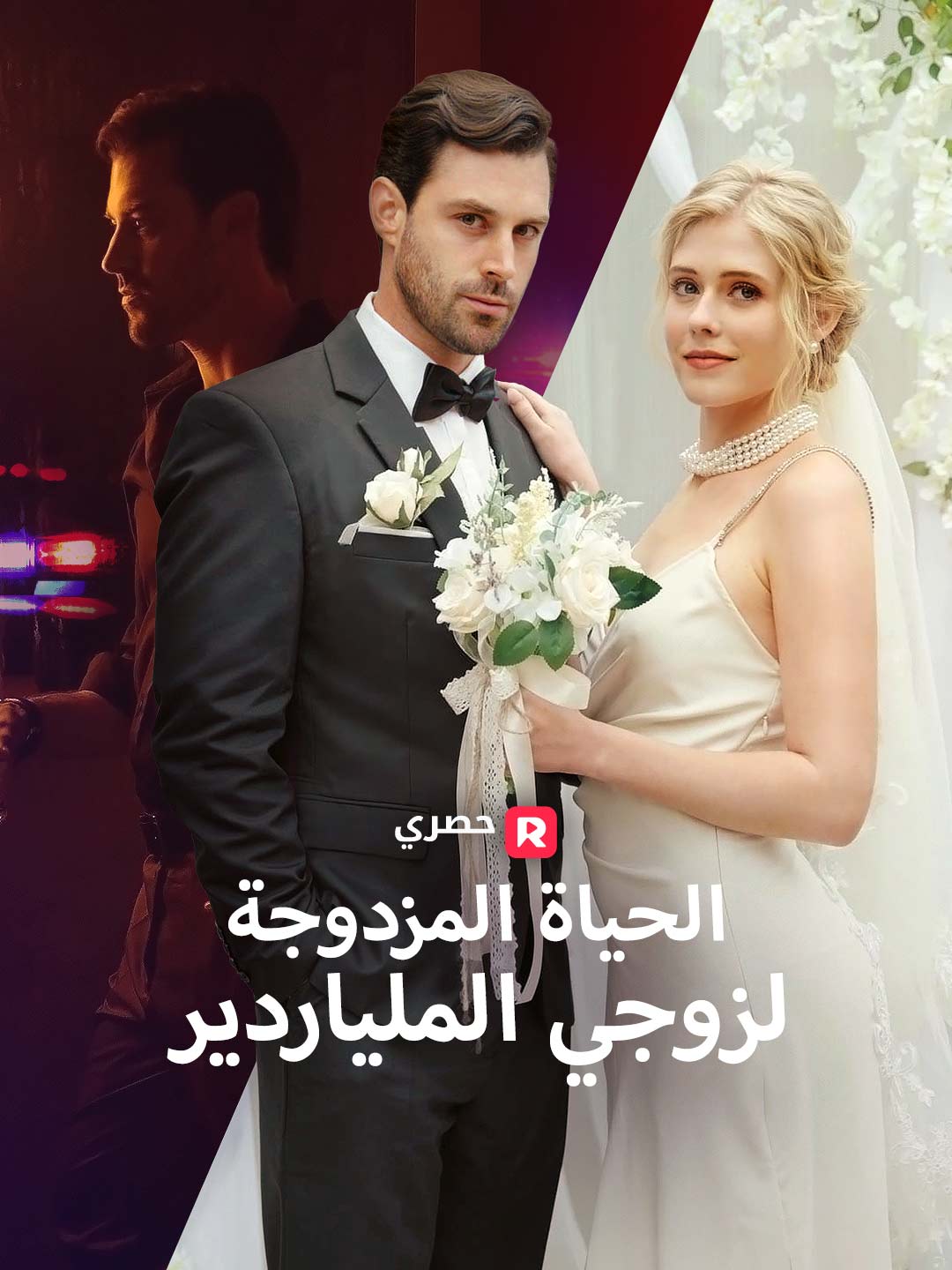 [ مدبلج ]الحياة المزدوجة لزوجي الملياردير (2024)