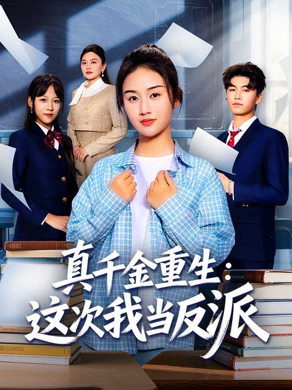 真千金重生：这次我当反派