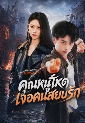 (พากย์)คุณหนูโหด เจอคนสยบรัก