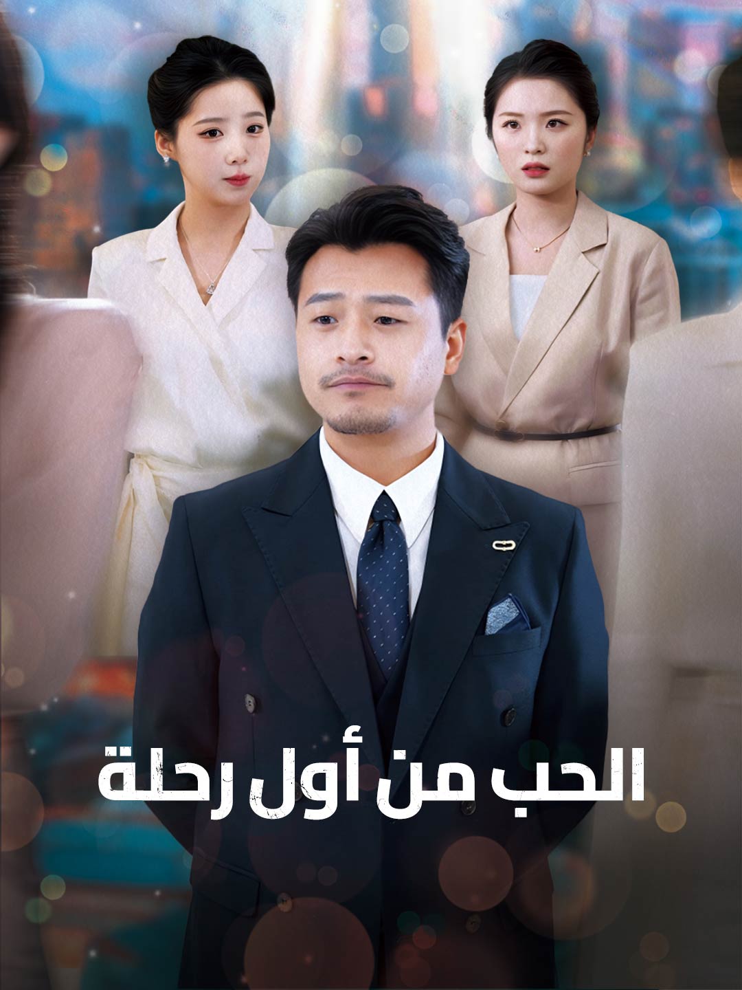[مدبلج] الحب من أول رحلة (2025)