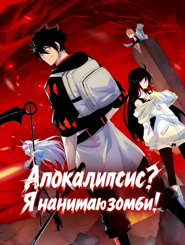 Апокалипсис? Я нанимаю зомби!