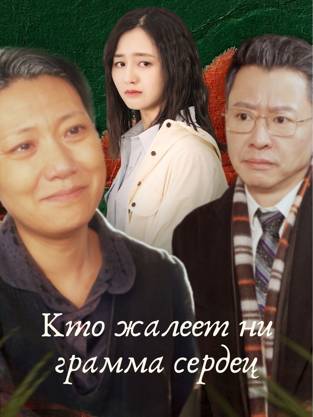 Кто жалеет ни грамма сердец