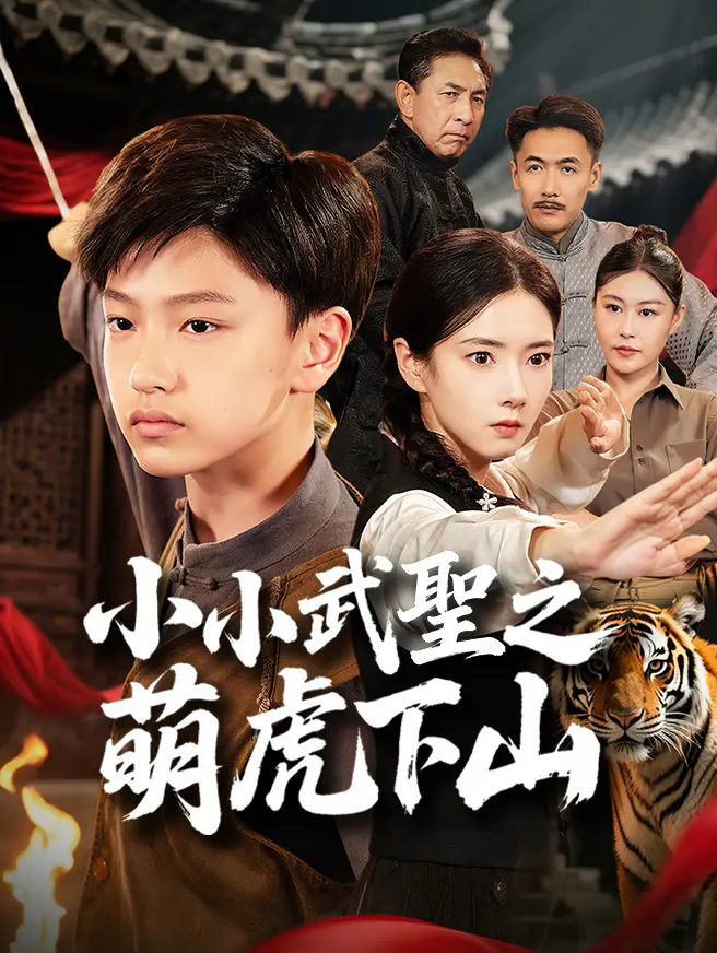 小小武聖之萌虎下山
