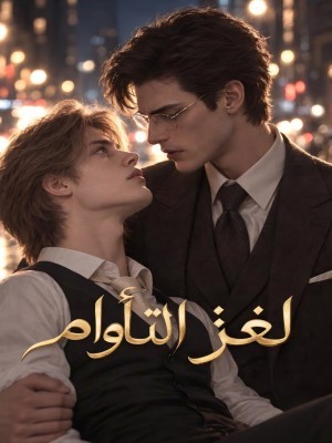 لغز التوأم