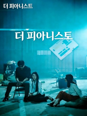 더 피아니스트