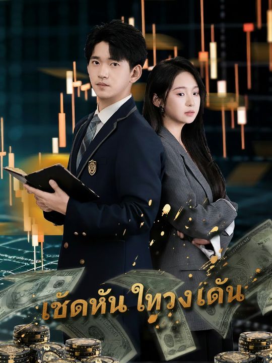 เทพหุ้นทวงแค้น