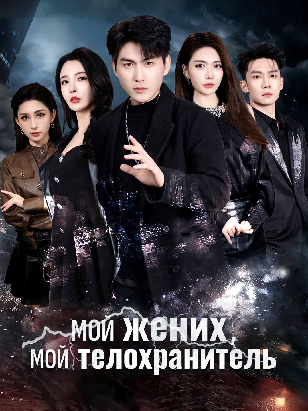 (Dubbing) Мой жених, мой телохранитель